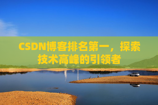 CSDN博客排名第一，探索技术高峰的引领者
